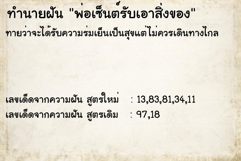 ทำนายฝันทำนายฝันพ่อเซ็นต์รับเอาสิ่งของ