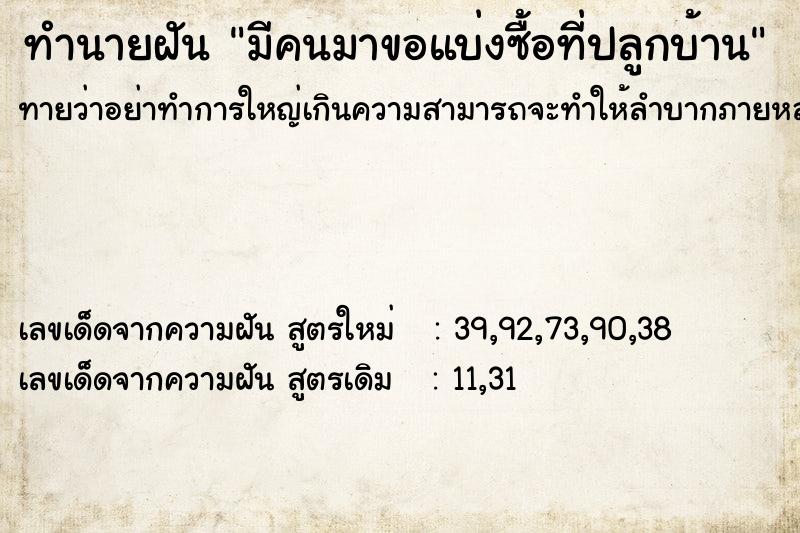 ทำนายฝันมีคนมาขอแบ่งซื้อที่ปลูกบ้าน ทำนายฝันทำนายฝันมีคนมาขอแบ่งซื้อที่ปลูกบ้าน