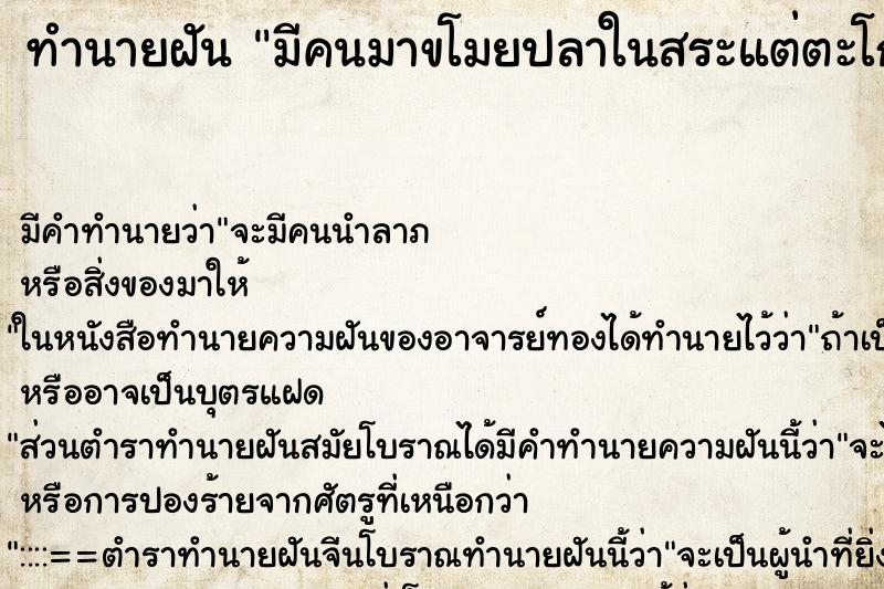 ทำนายฝันมีคนมาขโมยปลาในสระแต่ตะโกนไล่ไป ทำนายฝันทำนายฝันมีคนมาขโมยปลาในสระแต่ตะโกนไล่ไป