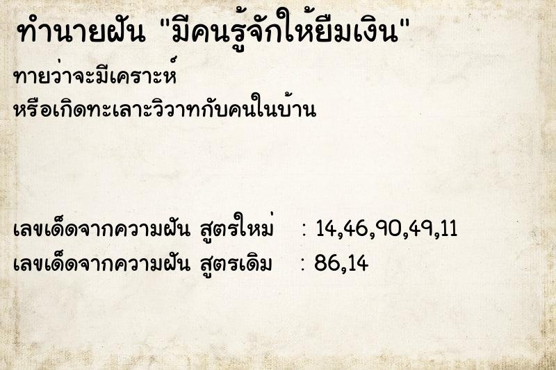 ทำนายฝัน มีคนรู้จักให้ยืมเงิน ทำนายฝัน มีคนรู้จักให้ยืมเงิน
