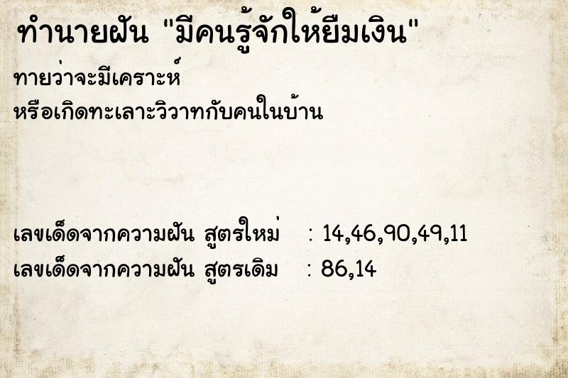 ทำนายฝัน มีคนรู้จักให้ยืมเงิน ตำราโบราณ แม่นที่สุดในโลก