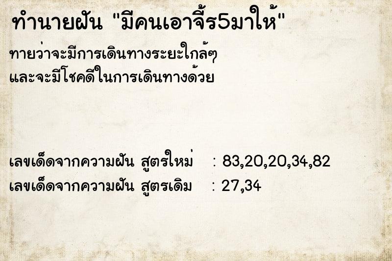 ทำนายฝันมีคนเอาจี้ร5มาให้ ทำนายฝันทำนายฝันมีคนเอาจี้ร5มาให้