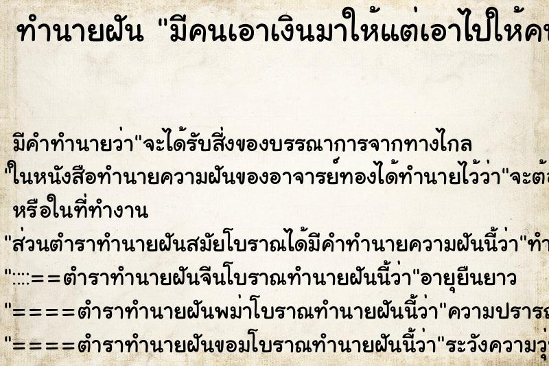ทำนายฝันทำนายฝันมีคนเอาเงินมาให้แต่เอาไปให้คนอื่นต่อ