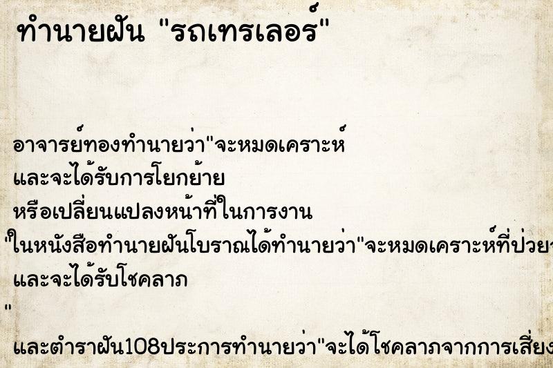 ทำนายฝัน รถเทรเลอร์ ตำราโบราณ แม่นที่สุดในโลก