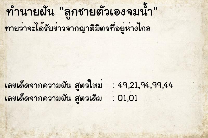 ทำนายฝันทำนายฝันลูกชายตัวเองจมน้ำ