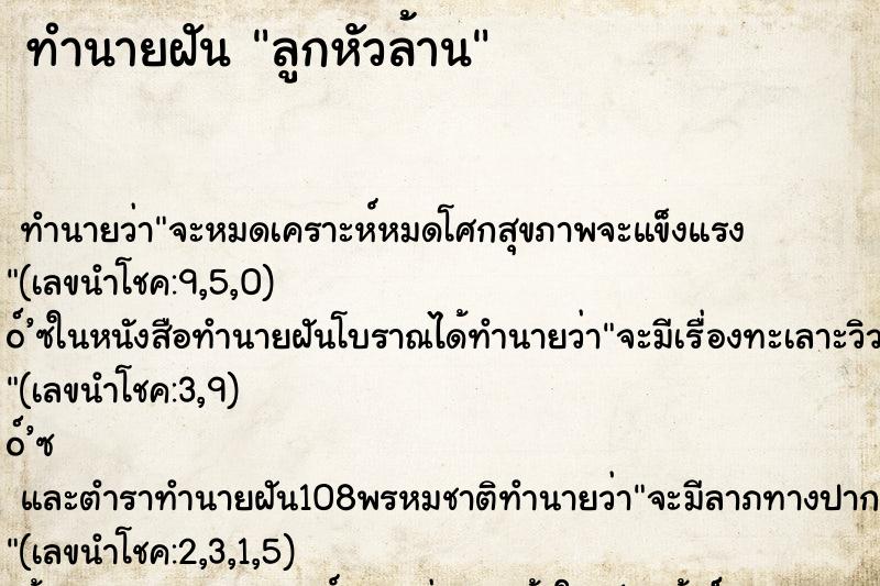 ทำนายฝัน ลูกหัวล้าน