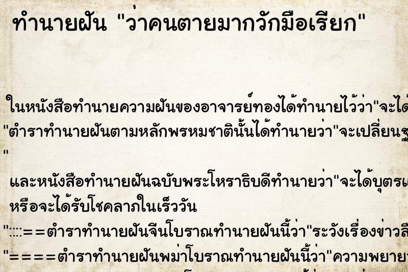 ทำนายฝัน ว่าคนตายมากวักมือเรียก ทำนายฝัน ว่าคนตายมากวักมือเรียก