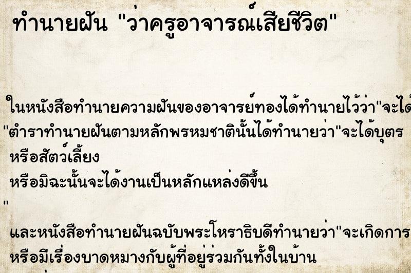 ทำนายฝันว่าครูอาจารณ์เสียชีวิต ทำนายฝันทำนายฝันว่าครูอาจารณ์เสียชีวิต
