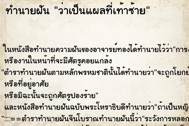 ทำนายฝัน ว่าเป็นแผลที่เท้าซ้าย ทำนายฝัน ว่าเป็นแผลที่เท้าซ้าย