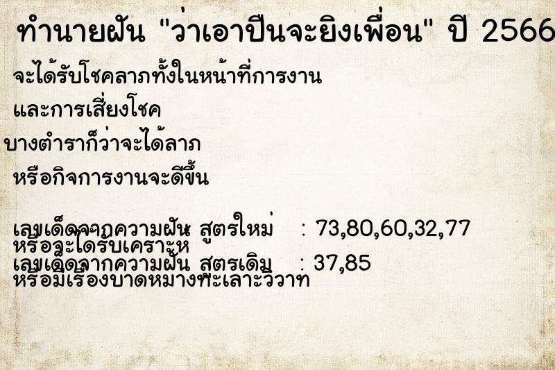 ทำนายฝัน ว่าเอาปืนจะยิงเพื่อน