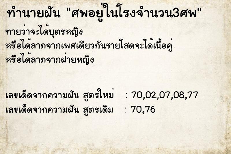 ทำนายฝันทำนายฝันศพอยู่ในโรงจำนวน3ศพ