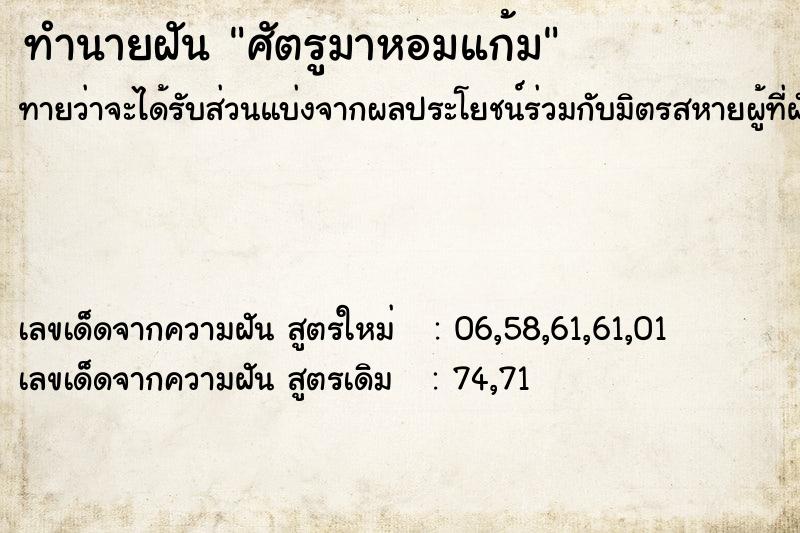 ทำนายฝันทำนายฝันศัตรูมาหอมแก้ม