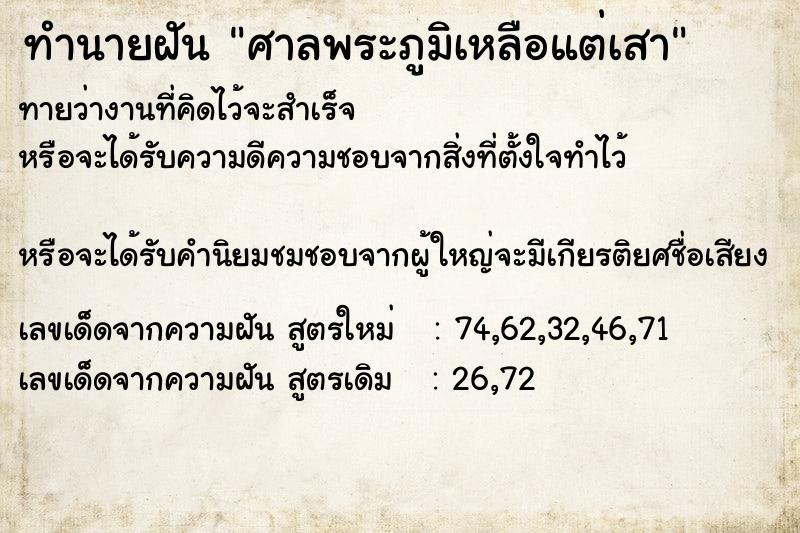 ทำนายฝันทำนายฝันศาลพระภูมิเหลือแต่เสา