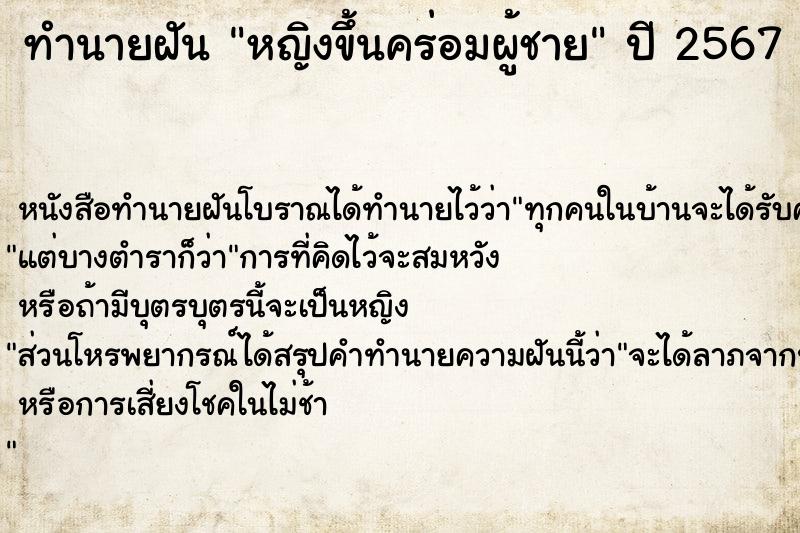 ทำนายฝัน หญิงขึ้นคร่อมผู้ชาย ตำราโบราณ แม่นที่สุดในโลก