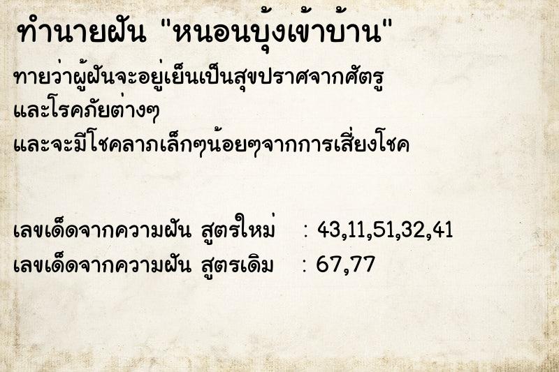 ทำนายฝันทำนายฝันหนอนบุ้งเข้าบ้าน