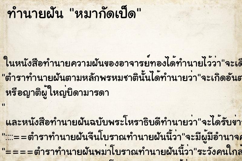 ทำนายฝัน หมากัดเป็ด ทำนายฝัน หมากัดเป็ด
