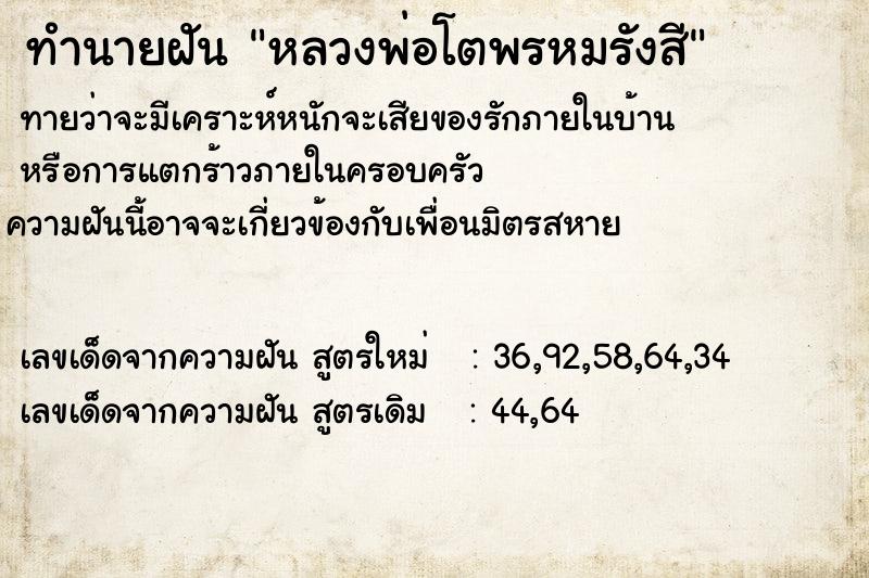 ทำนายฝันทำนายฝันหลวงพ่อโตพรหมรังสี