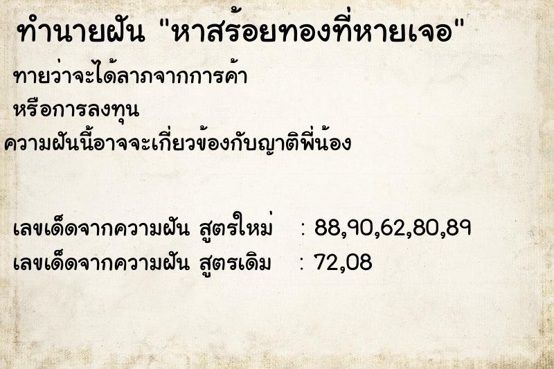 ทำนายฝันทำนายฝันหาสร้อยทองที่หายเจอ