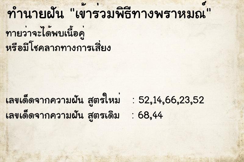 ทำนายฝัน เข้าร่วมพิธีทางพราหมณ์ ทำนายฝัน เข้าร่วมพิธีทางพราหมณ์