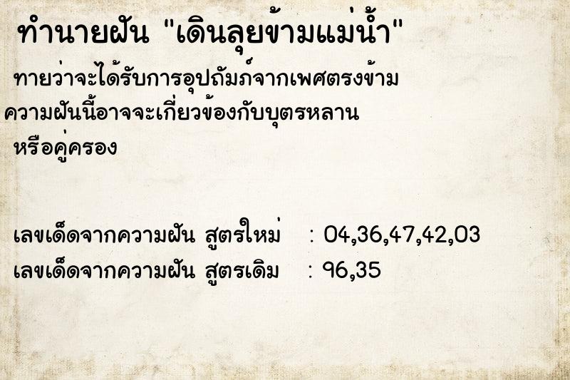 ทำนายฝันเดินลุยข้ามแม่น้ำ ทำนายฝันทำนายฝันเดินลุยข้ามแม่น้ำ