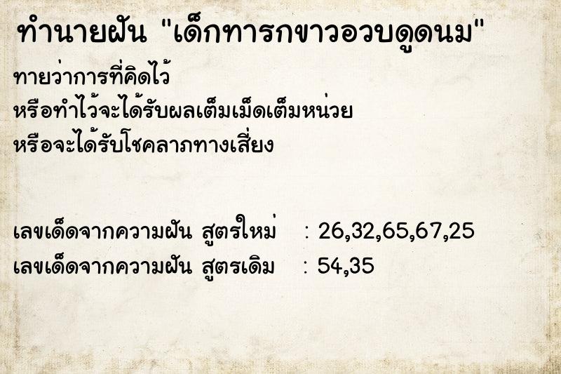 ทำนายฝัน เด็กทารกขาวอวบดูดนม