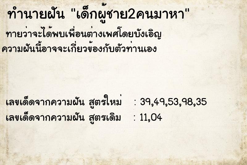 ทำนายฝันเด็กผู้ชาย2คนมาหา ทำนายฝันทำนายฝันเด็กผู้ชาย2คนมาหา