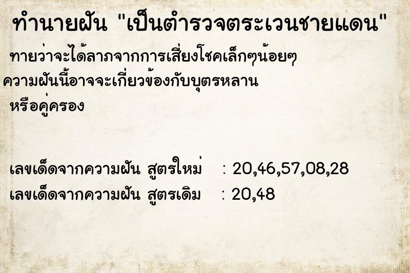 ทำนายฝันทำนายฝันเป็นตำรวจตระเวนชายแดน