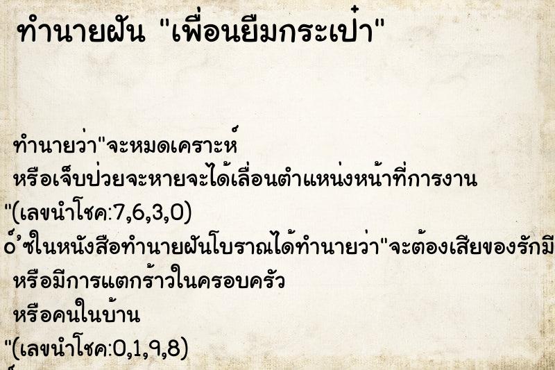 ทำนายฝัน เพื่อนยืมกระเป๋า