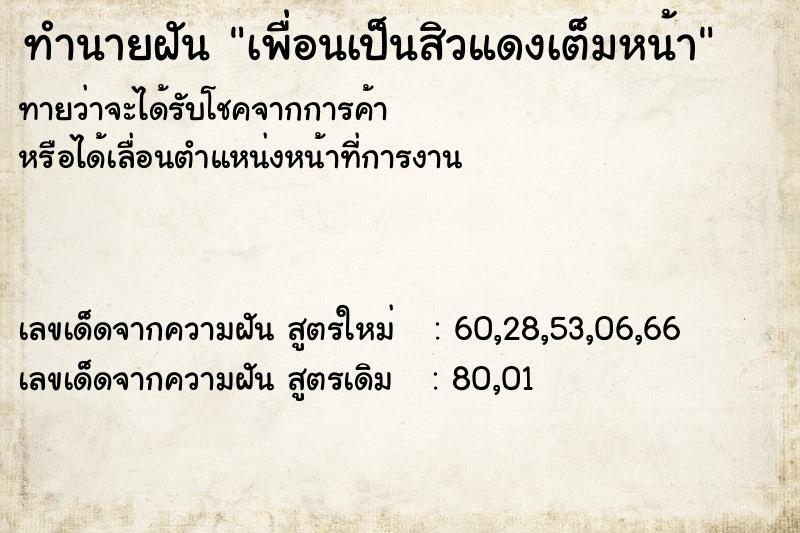 ทำนายฝันเพื่อนเป็นสิวแดงเต็มหน้า ทำนายฝันทำนายฝันเพื่อนเป็นสิวแดงเต็มหน้า