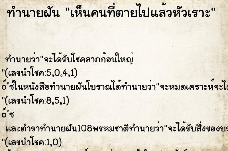ทำนายฝัน เห็นคนที่ตายไปแล้วหัวเราะ
