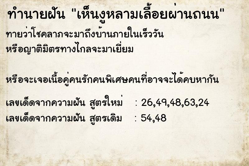 ทำนายฝันเห็นงูหลามเลื้อยผ่านถนน ทำนายฝันทำนายฝันเห็นงูหลามเลื้อยผ่านถนน