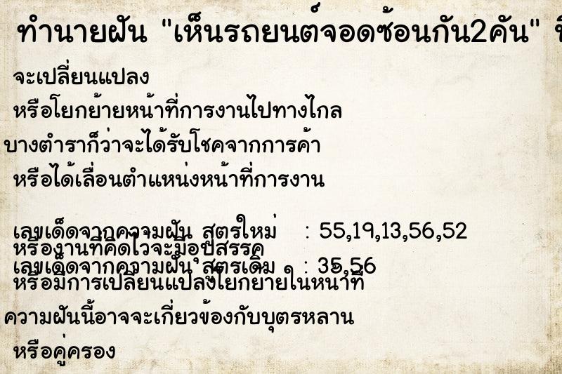 ทำนายฝัน เห็นรถยนต์จอดซ้อนกัน2คัน