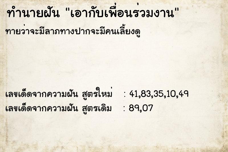 ทำนายฝัน เอากับเพื่อนร่วมงาน ทำนายฝัน เอากับเพื่อนร่วมงาน
