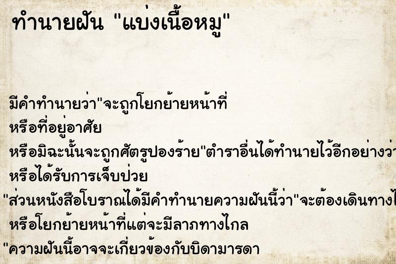 ทำนายฝัน แบ่งเนื้อหมู ทำนายฝัน แบ่งเนื้อหมู