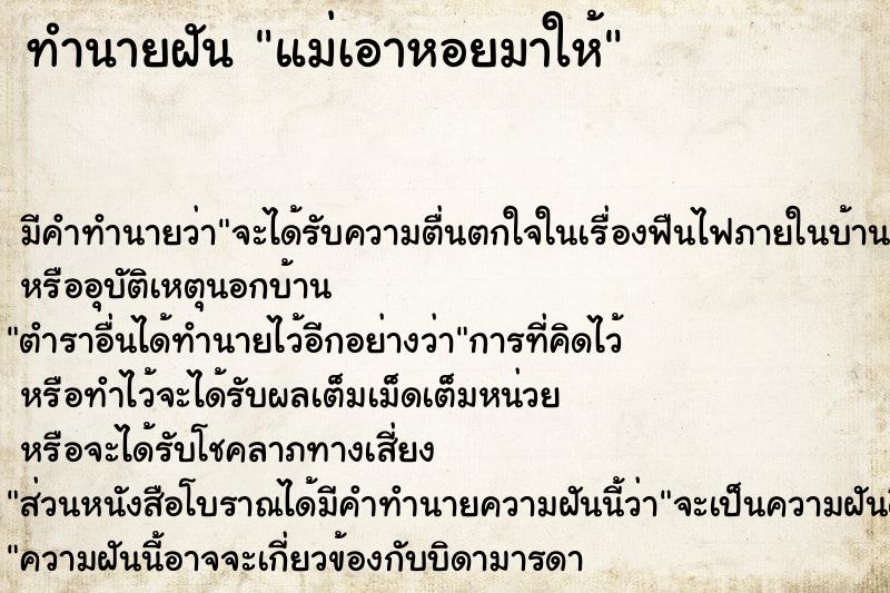 ทำนายฝัน แม่เอาหอยมาให้