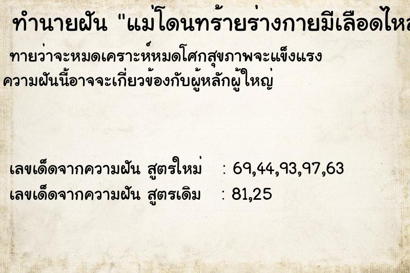 ทำนายฝันทำนายฝันแม่โดนทร้ายร่างกายมีเลือดไหล