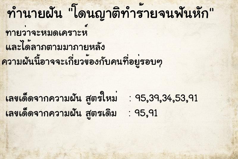 ทำนายฝันทำนายฝันโดนญาติทำร้ายจนฟันหัก
