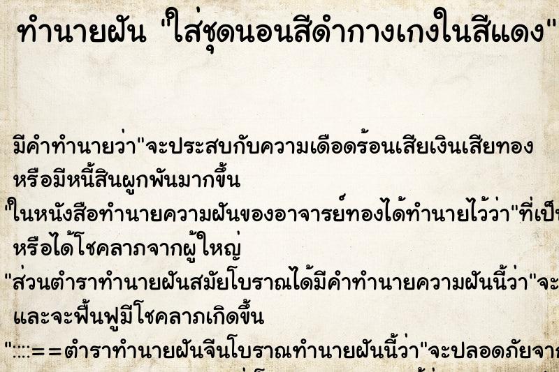 ทำนายฝันทำนายฝันใส่ชุดนอนสีดำกางเกงในสีแดง