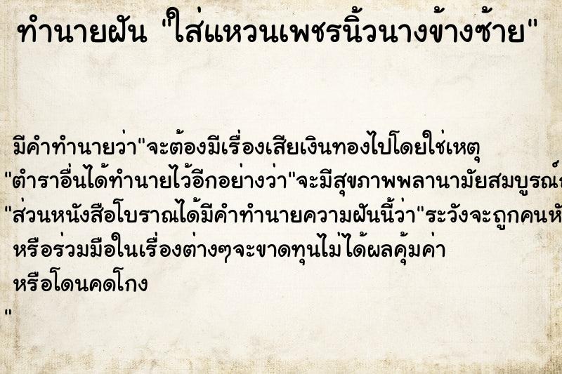 ทำนายฝัน ใส่แหวนเพชร​นิ้วนางข้างซ้าย