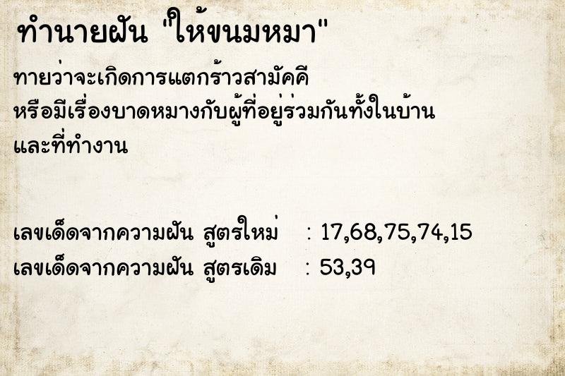 ทำนายฝันให้ขนมหมา ทำนายฝันทำนายฝันให้ขนมหมา