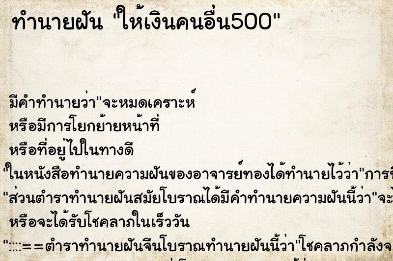 ทำนายฝันทำนายฝันให้เงินคนอื่่น500