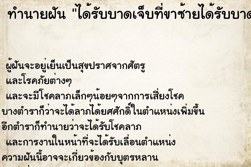 ทำนายฝันได้รับบาดเจ็บที่ขาซ้ายได้รับบาดเจ็บที่ขาซ้าย ทำนายฝันทำนายฝันได้รับบาดเจ็บที่ขาซ้ายได้รับบาดเจ็บที่ขาซ้าย