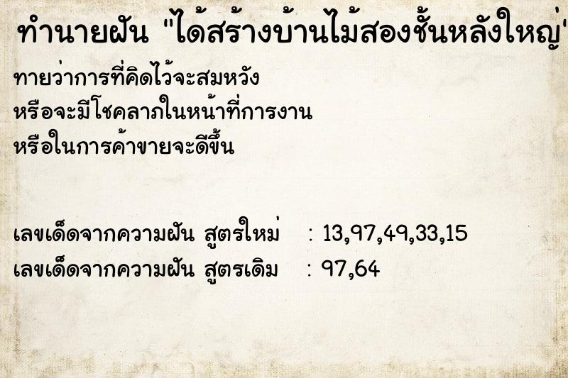 ทำนายฝันได้สร้างบ้านไม้สองชั้นหลังใหญ่ ทำนายฝันทำนายฝันได้สร้างบ้านไม้สองชั้นหลังใหญ่