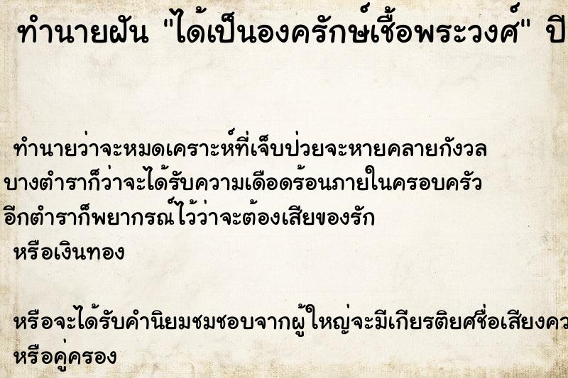 ทำนายฝันได้เป็นองครักษ์เชื้อพระวงศ์ ทำนายฝันทำนายฝันได้เป็นองครักษ์เชื้อพระวงศ์