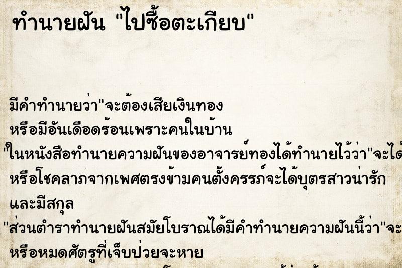 ทำนายฝันไปซื้อตะเกียบ ทำนายฝันทำนายฝันไปซื้อตะเกียบ