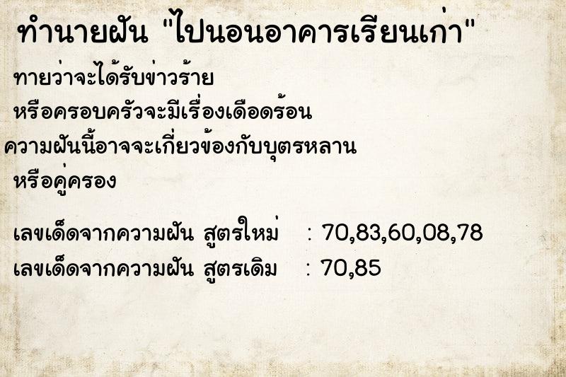 ทำนายฝันไปนอนอาคารเรียนเก่า ทำนายฝันทำนายฝันไปนอนอาคารเรียนเก่า
