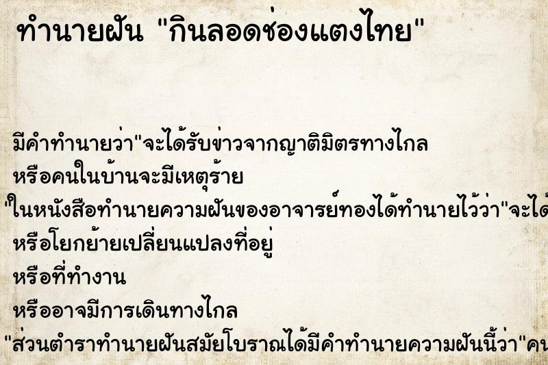 ทำนายฝัน กินลอดช่องแตงไทย