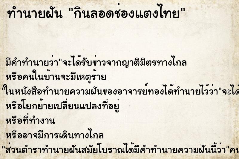 ทำนายฝัน กินลอดช่องแตงไทย ตำราโบราณ แม่นที่สุดในโลก