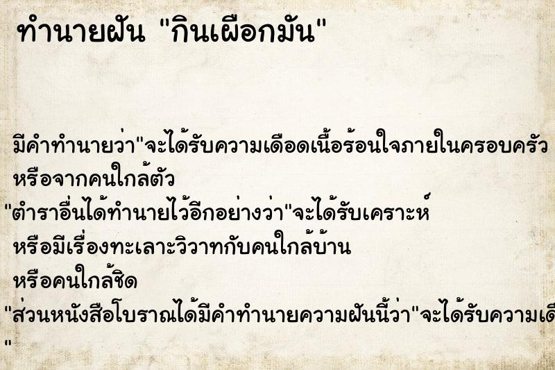 ทำนายฝันกินเผือกมัน ทำนายฝันทำนายฝันกินเผือกมัน