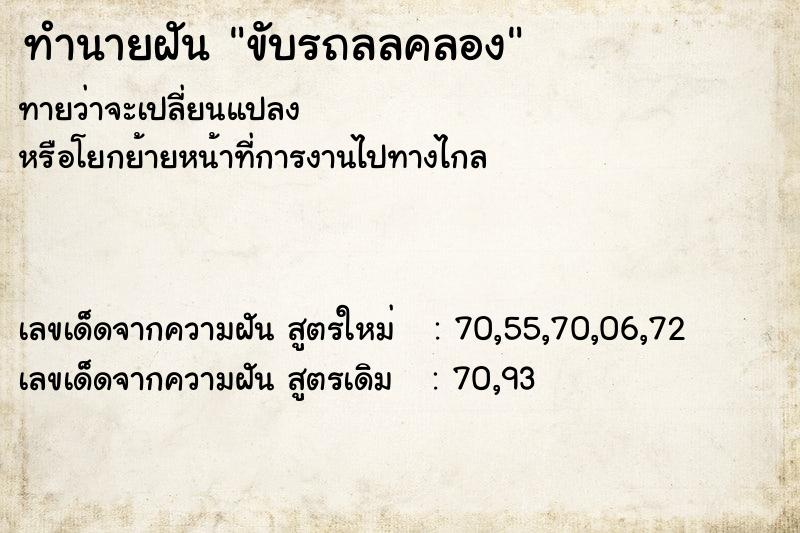 ทำนายฝันทำนายฝันขับรถลลคลอง